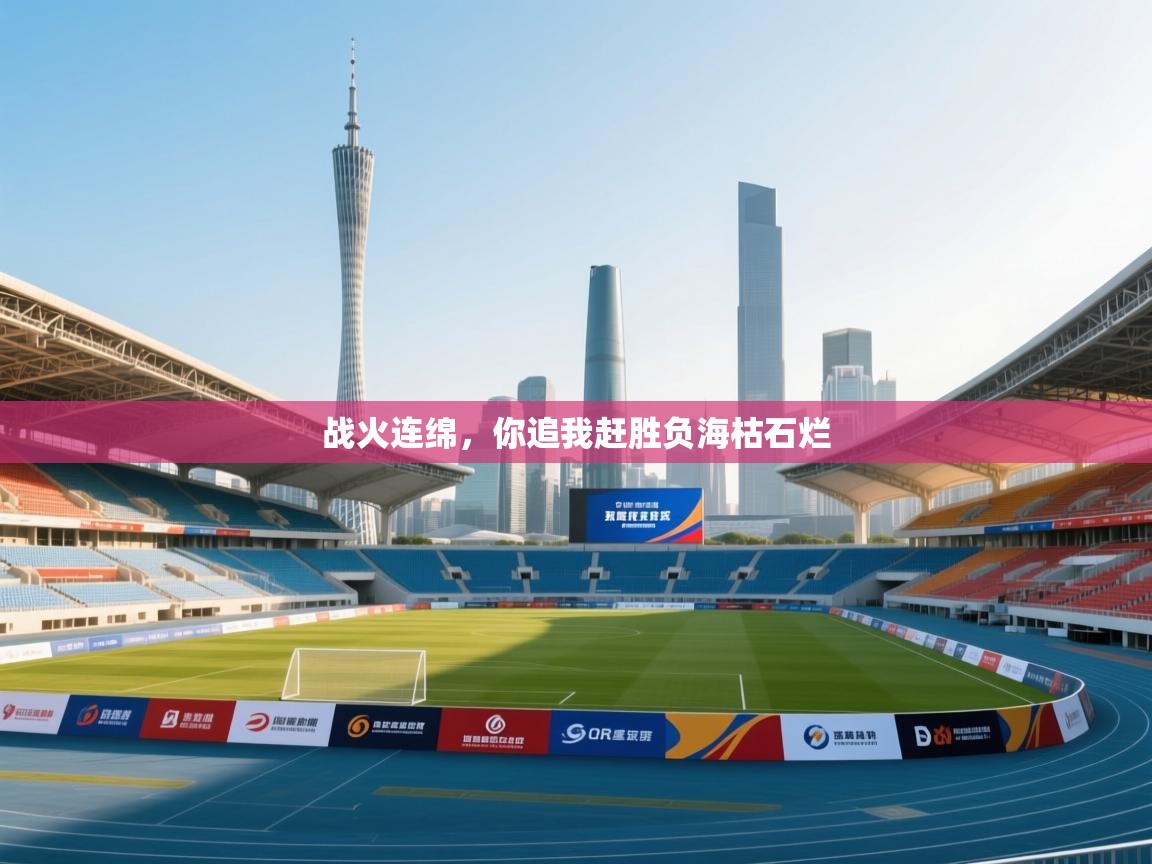 爱游戏娱乐app下载-战火连绵，你追我赶胜负海枯石烂  第2张