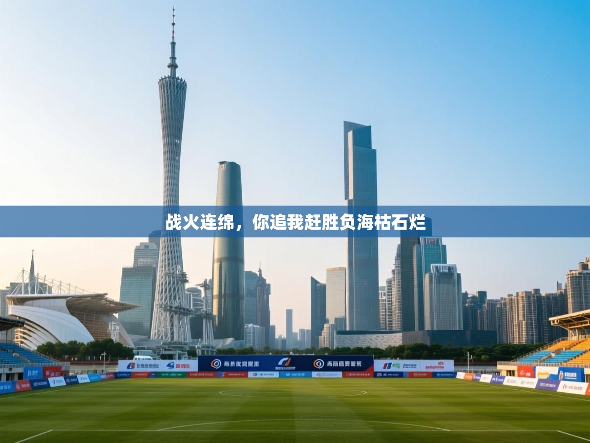 爱游戏娱乐app下载-战火连绵，你追我赶胜负海枯石烂  第3张