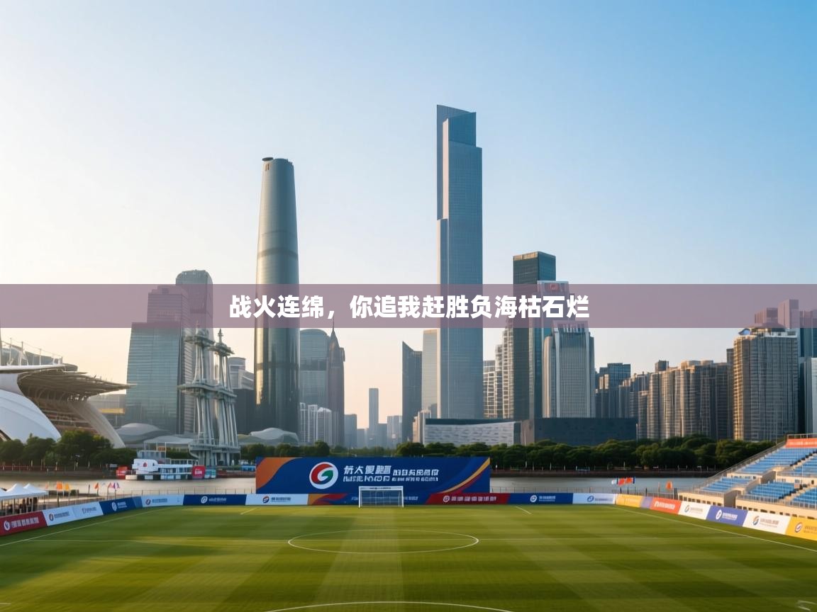 爱游戏娱乐app下载-战火连绵，你追我赶胜负海枯石烂  第4张