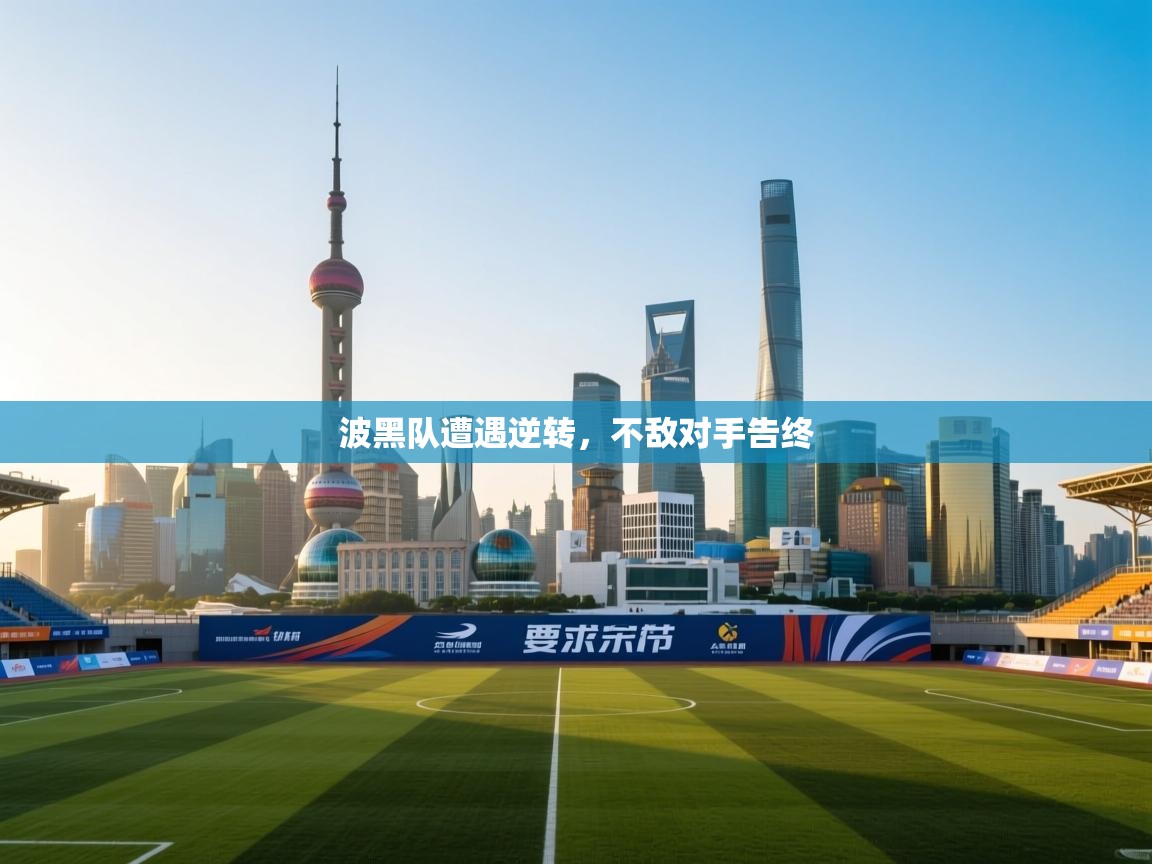 爱游戏体育娱乐马竞赞助商-波黑队遭遇逆转，不敌对手告终  第1张