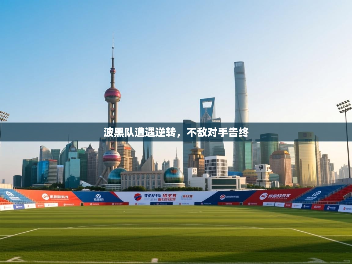 爱游戏体育娱乐马竞赞助商-波黑队遭遇逆转，不敌对手告终  第2张