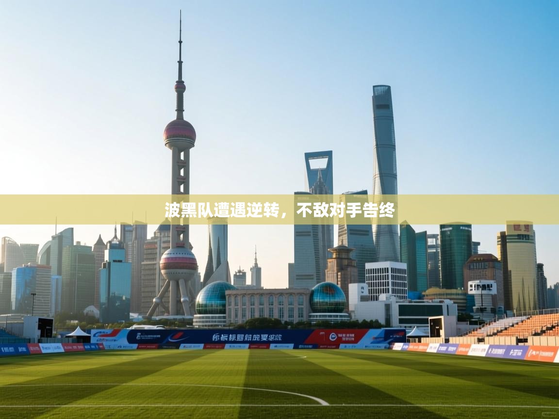 爱游戏体育娱乐马竞赞助商-波黑队遭遇逆转，不敌对手告终  第3张