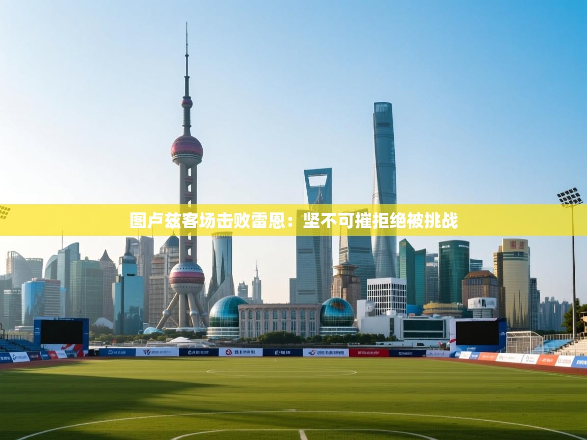 欢娱游戏平台-图卢兹客场击败雷恩：坚不可摧拒绝被挑战  第2张