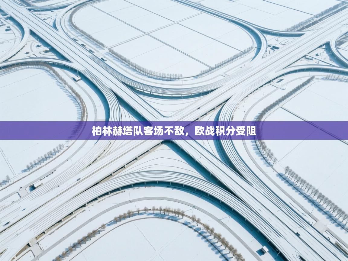 爱游体育直播-柏林赫塔队客场不敌，欧战积分受阻  第1张