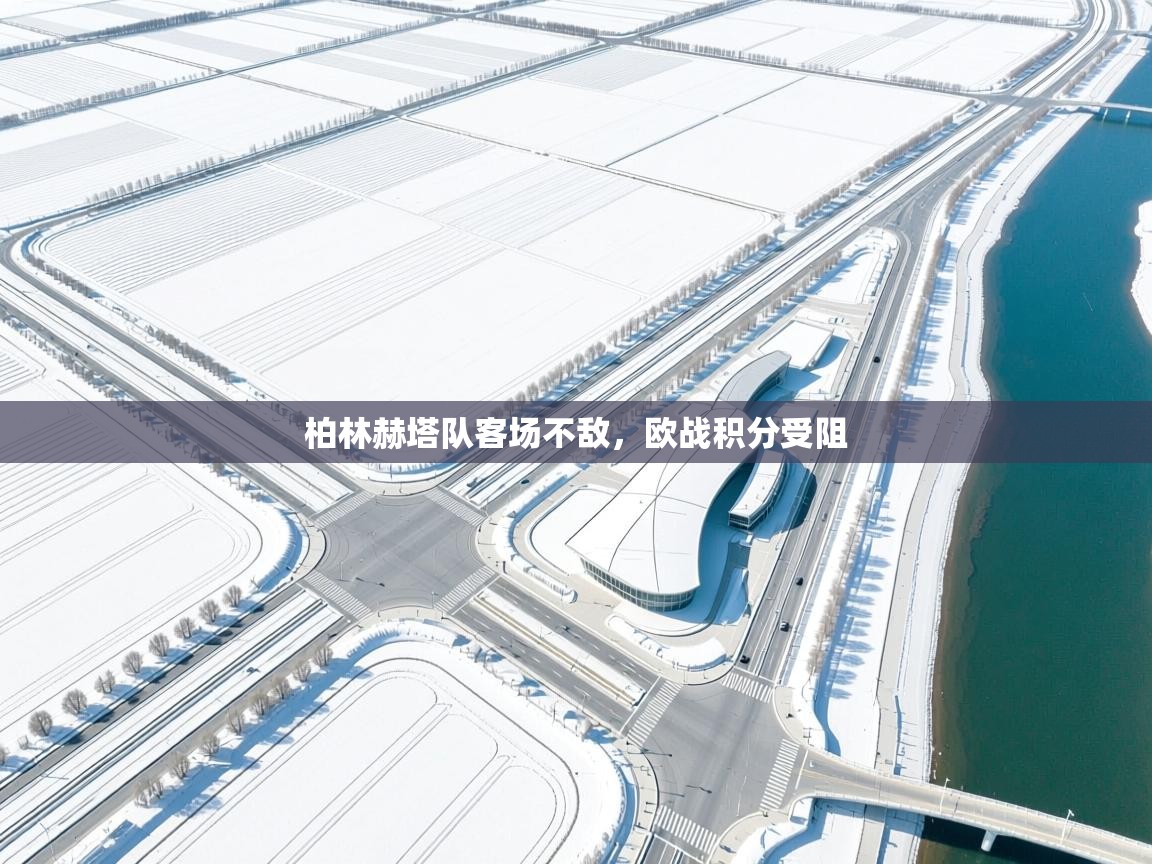 爱游体育直播-柏林赫塔队客场不敌，欧战积分受阻  第2张