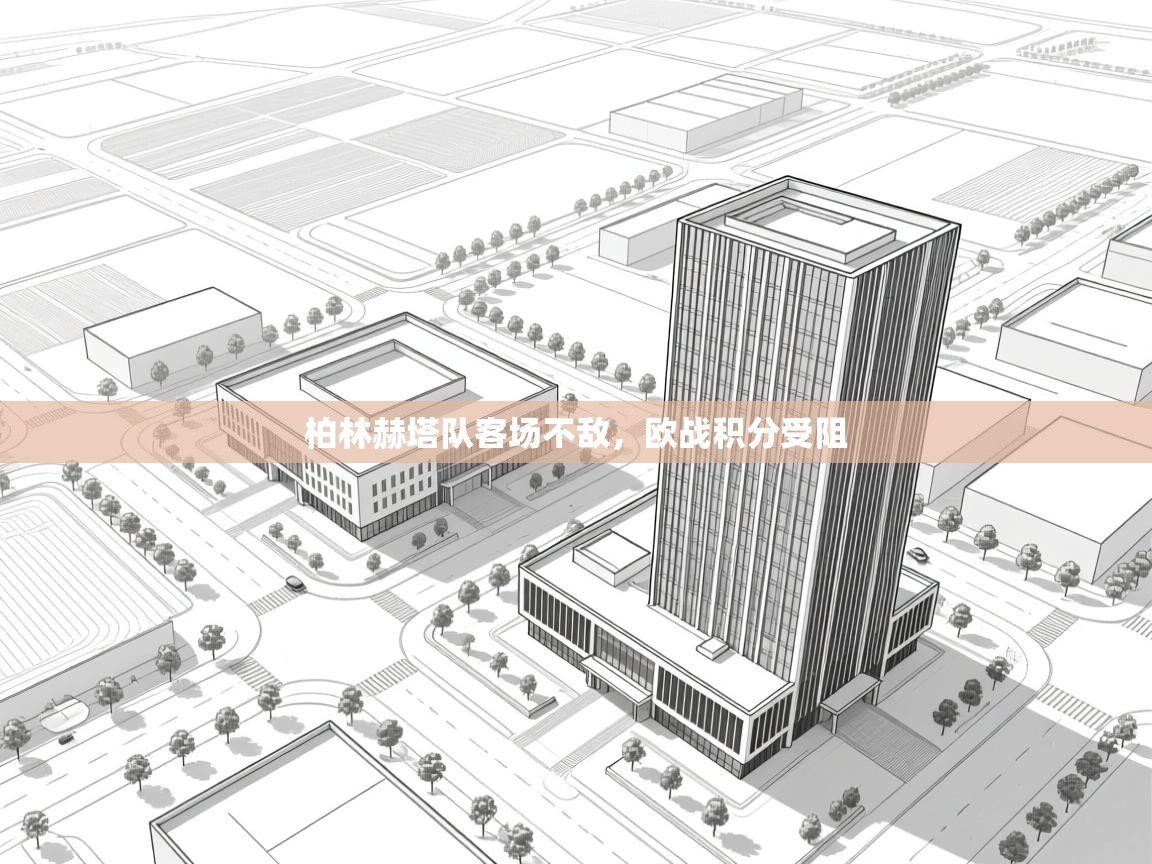 爱游体育直播-柏林赫塔队客场不敌，欧战积分受阻  第3张