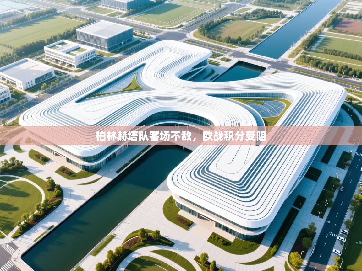 爱游体育直播-柏林赫塔队客场不敌，欧战积分受阻  第4张