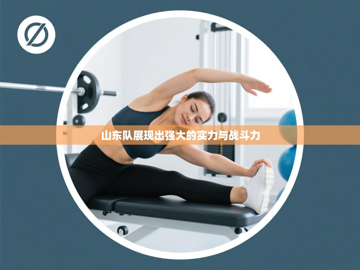 爱游体育直播app-山东队展现出强大的实力与战斗力  第2张