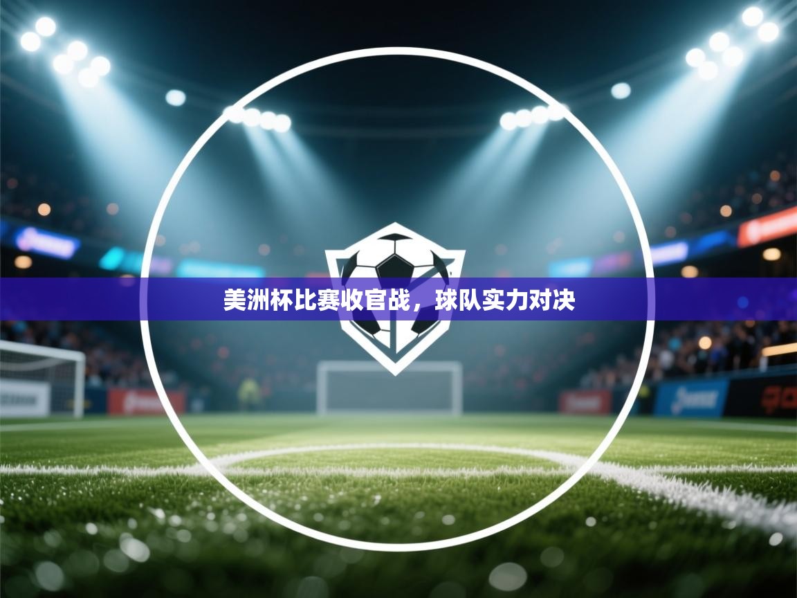爱游戏娱乐体育官方入口-美洲杯比赛收官战，球队实力对决  第1张