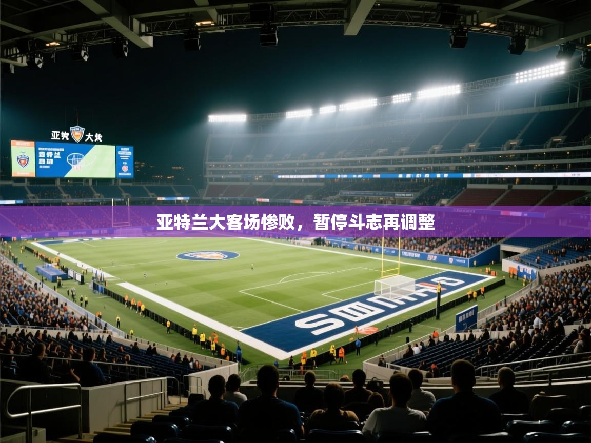 爱游戏体育娱乐赞助罗马-亚特兰大客场惨败，暂停斗志再调整  第2张