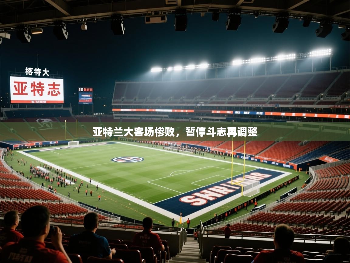 爱游戏体育娱乐赞助罗马-亚特兰大客场惨败，暂停斗志再调整  第4张