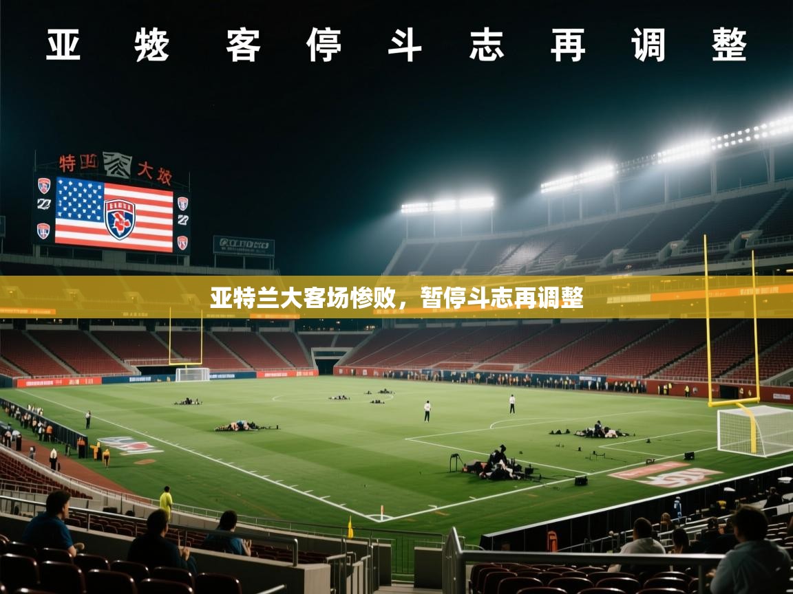 爱游戏体育娱乐赞助罗马-亚特兰大客场惨败，暂停斗志再调整  第3张