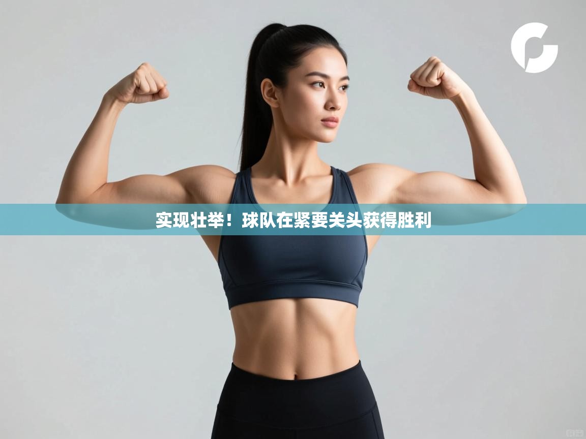 爱游戏下载-实现壮举！球队在紧要关头获得胜利  第1张