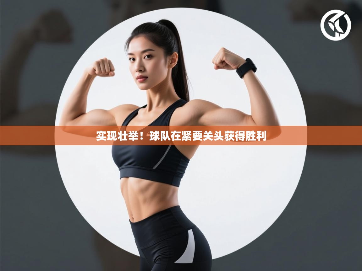 爱游戏下载-实现壮举！球队在紧要关头获得胜利  第3张