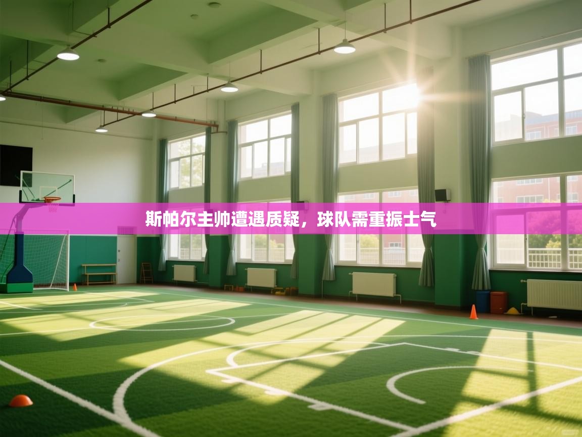 爱游戏娱乐登录-斯帕尔主帅遭遇质疑，球队需重振士气  第2张