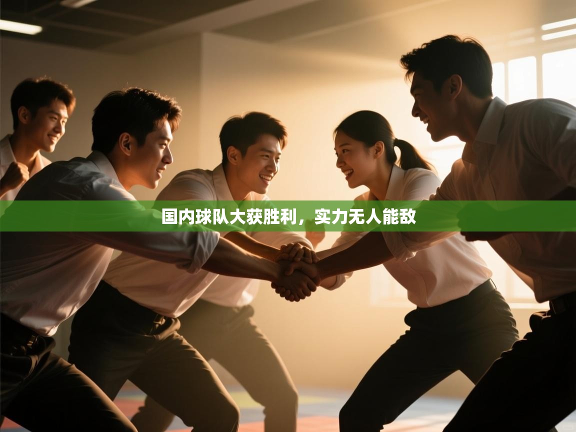 爱游戏ayx官网下载-国内球队大获胜利，实力无人能敌  第4张