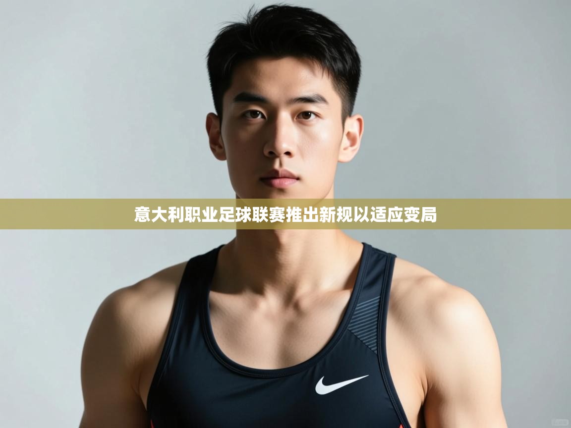 爱游戏-意大利职业足球联赛推出新规以适应变局  第4张