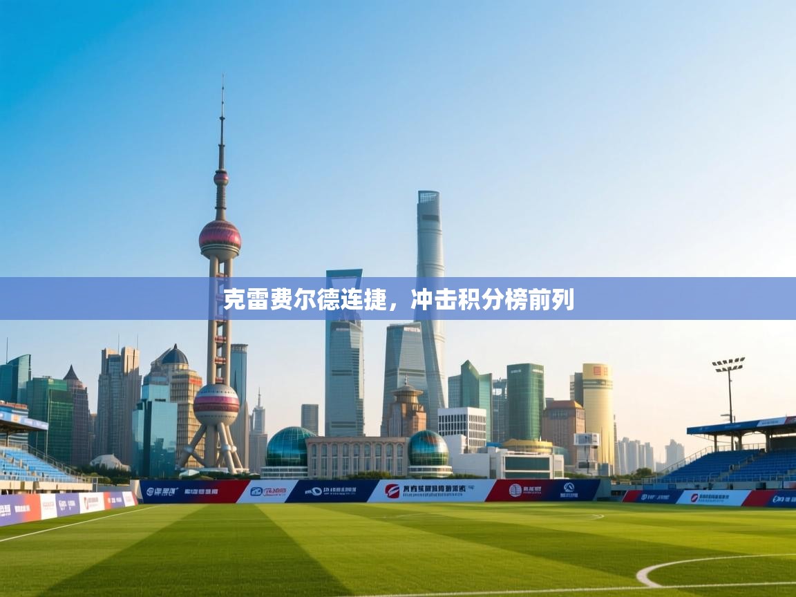 爱游戏体育-克雷费尔德连捷,冲击积分榜前列 第2张