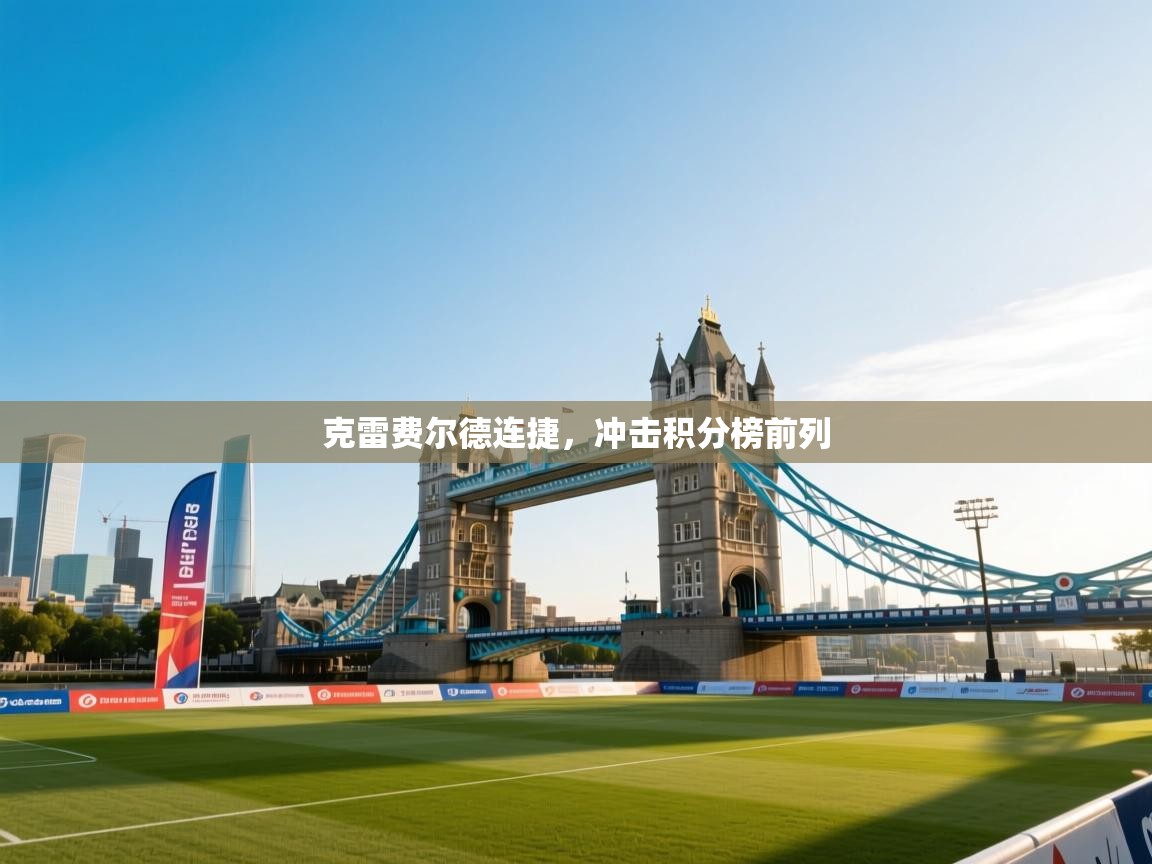 爱游戏体育-克雷费尔德连捷,冲击积分榜前列 第4张