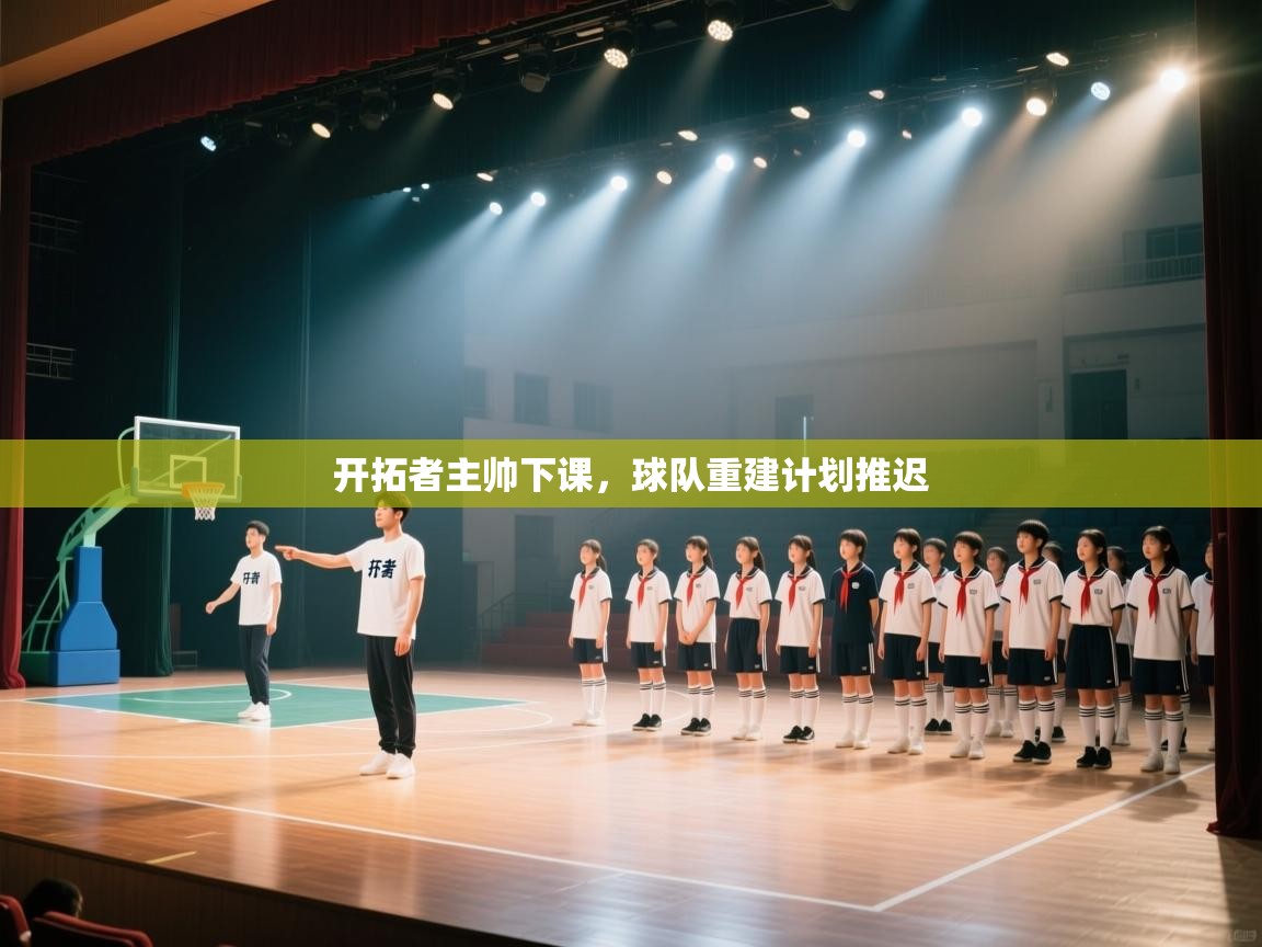 爱游戏在线官网-开拓者主帅下课，球队重建计划推迟  第2张