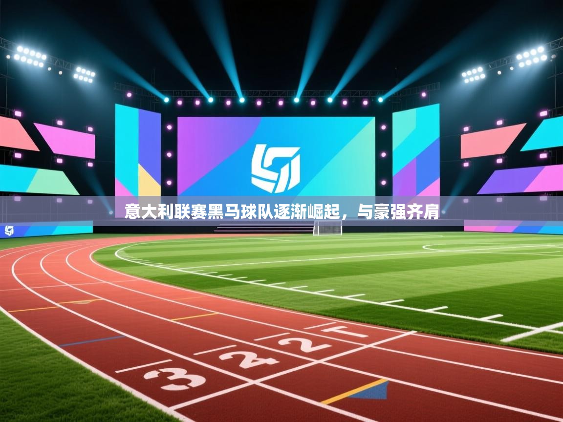 爱游戏体育娱乐罗马赞助商-意大利联赛黑马球队逐渐崛起,与豪强齐肩 第4张