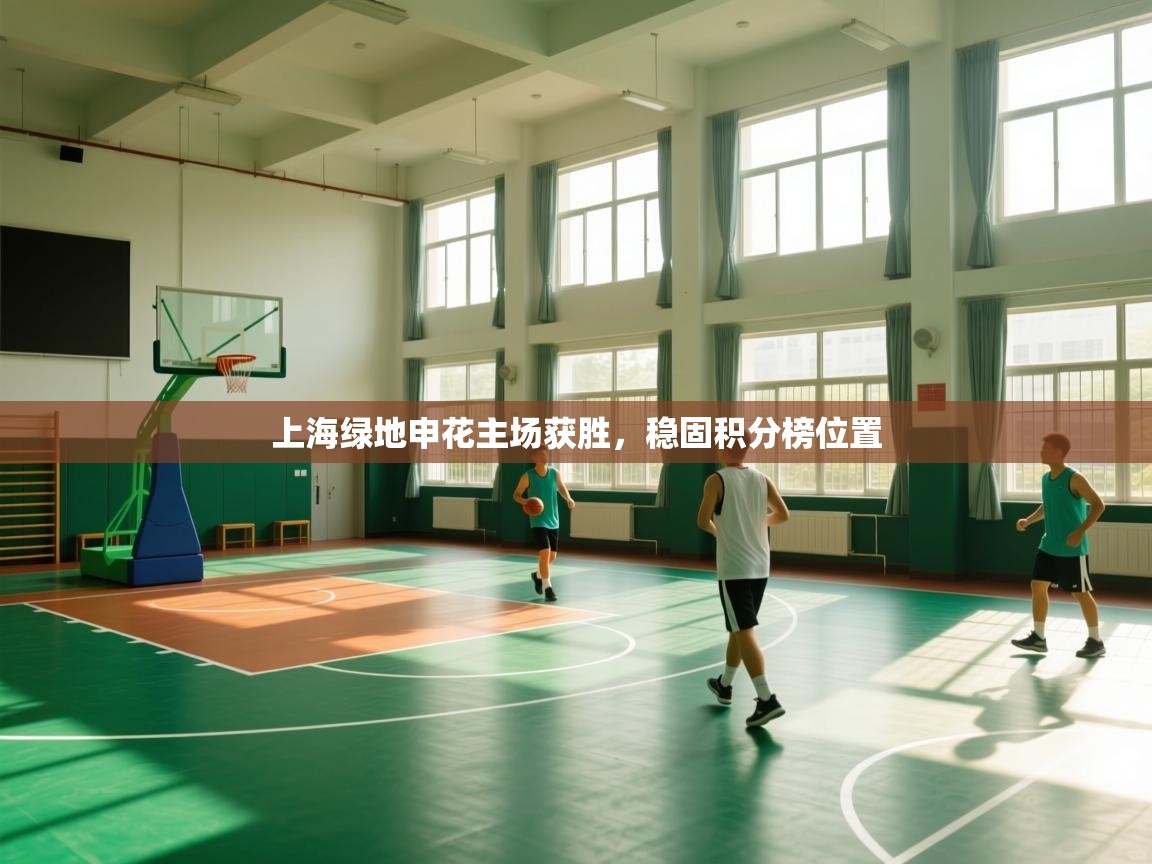 爱游戏娱乐平台信誉好16-上海绿地申花主场获胜,稳固积分榜位置 第1张