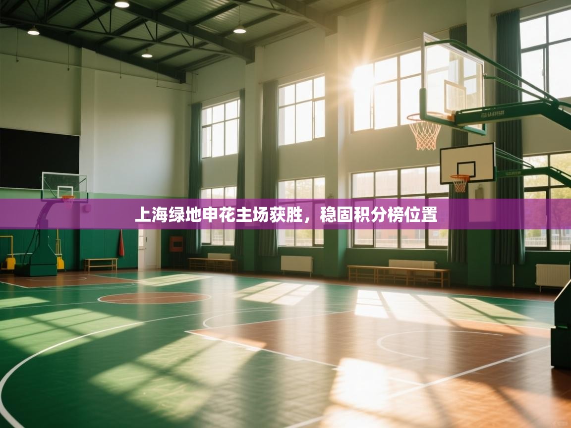 爱游戏娱乐平台信誉好16-上海绿地申花主场获胜,稳固积分榜位置 第2张