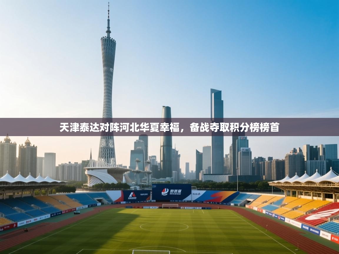 爱游戏下载-天津泰达对阵河北华夏幸福，备战夺取积分榜榜首  第1张