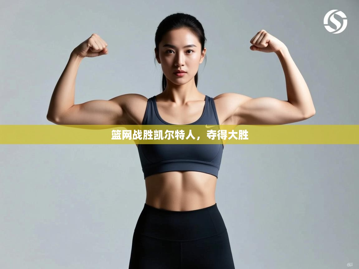 爱体育游戏网站-篮网战胜凯尔特人，夺得大胜  第1张