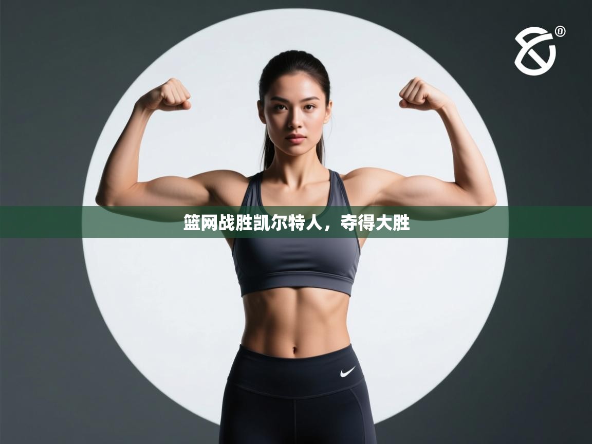 爱体育游戏网站-篮网战胜凯尔特人，夺得大胜  第3张