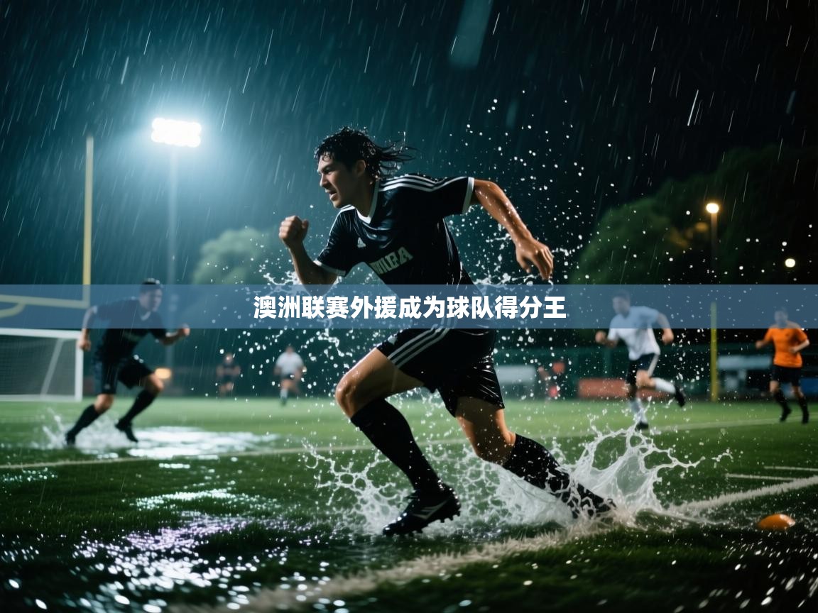 爱游戏体育在线登录-澳洲联赛外援成为球队得分王  第4张