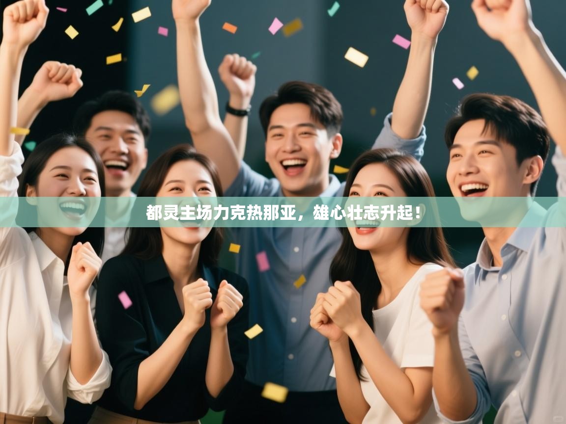 爱游戏体育官网app-都灵主场力克热那亚，雄心壮志升起！  第2张