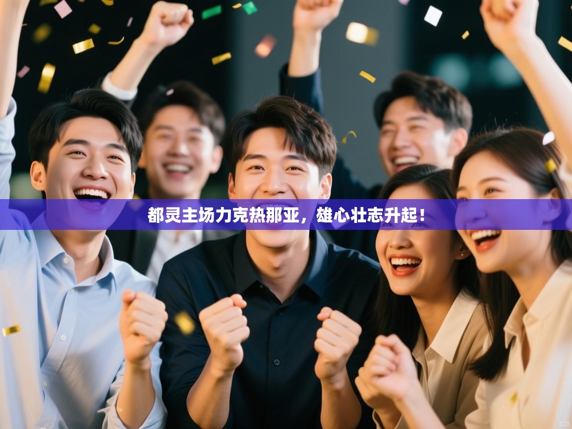 爱游戏体育官网app-都灵主场力克热那亚，雄心壮志升起！  第4张