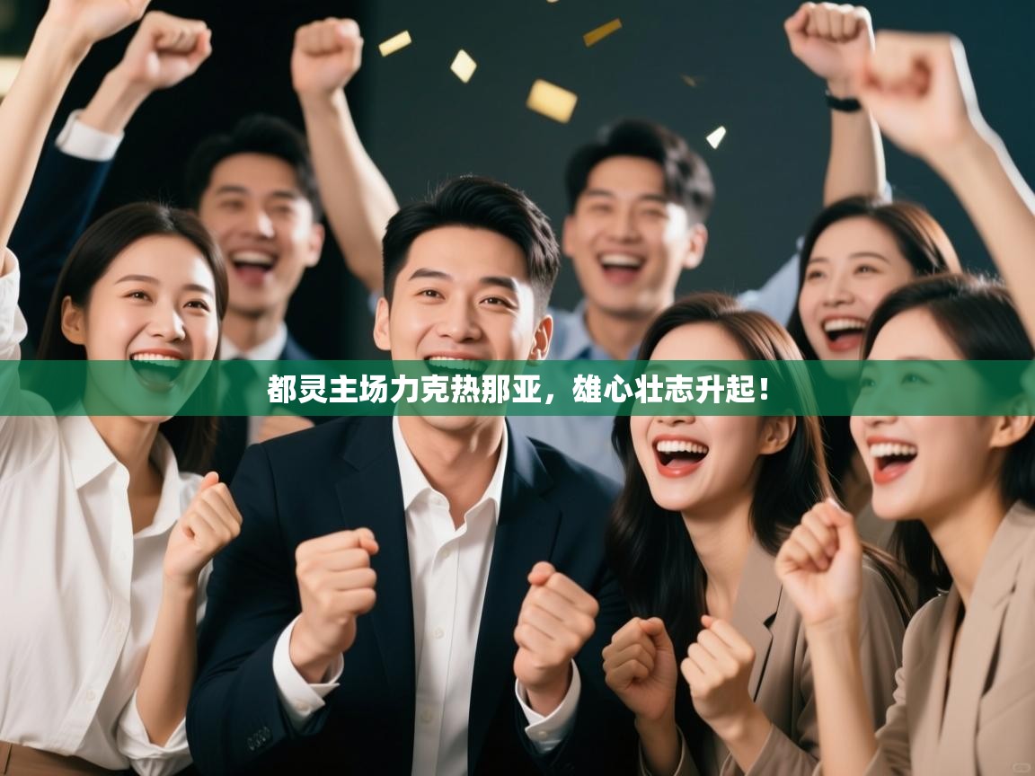 爱游戏体育官网app-都灵主场力克热那亚，雄心壮志升起！  第3张