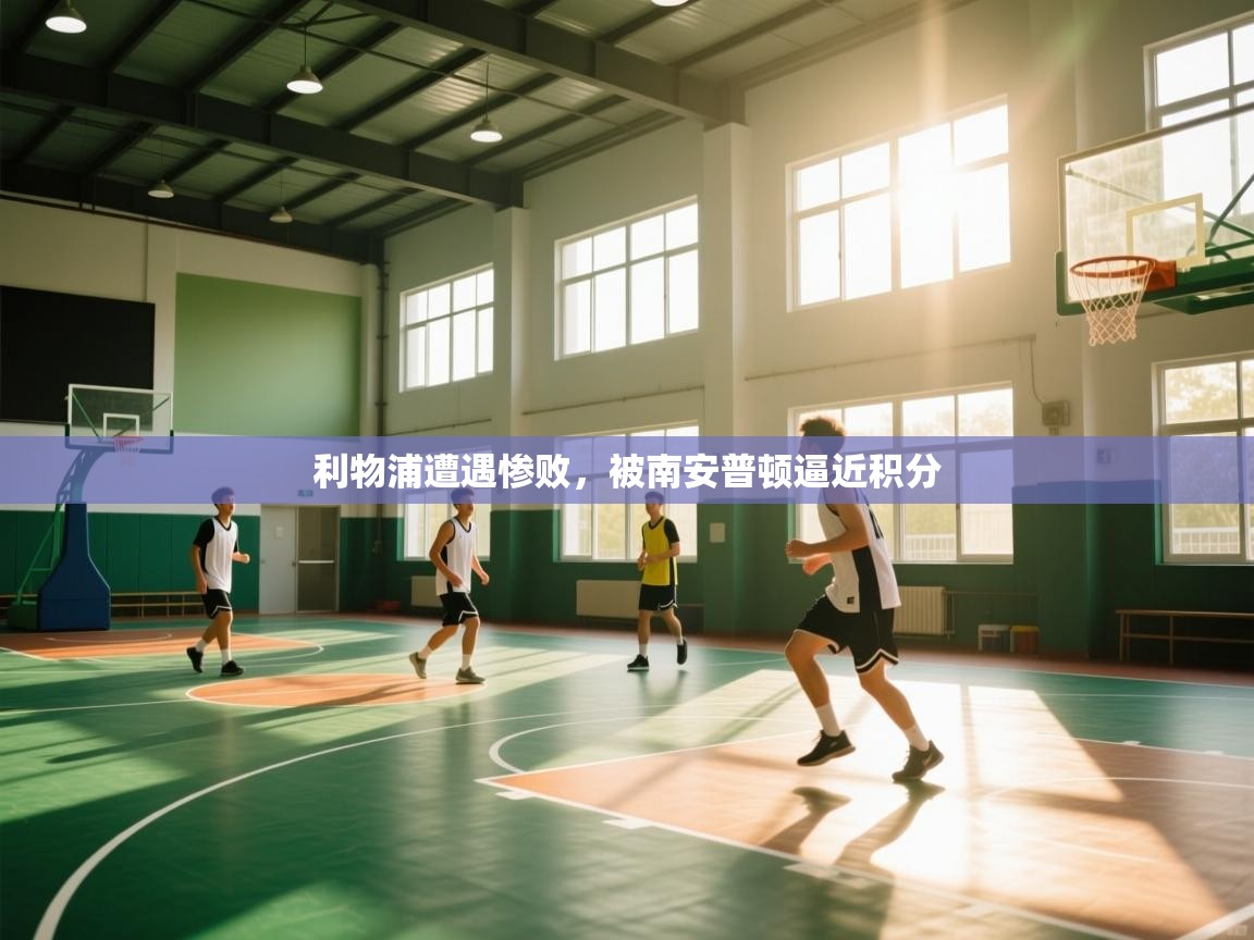 爱游戏厅下载-利物浦遭遇惨败，被南安普顿逼近积分  第1张