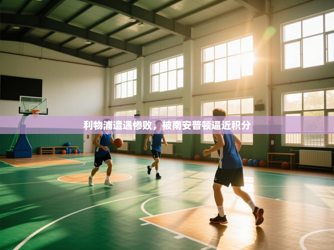 爱游戏厅下载-利物浦遭遇惨败，被南安普顿逼近积分  第3张