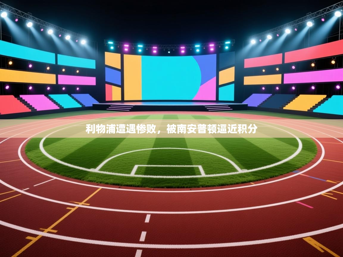 爱游戏厅下载-利物浦遭遇惨败，被南安普顿逼近积分  第2张