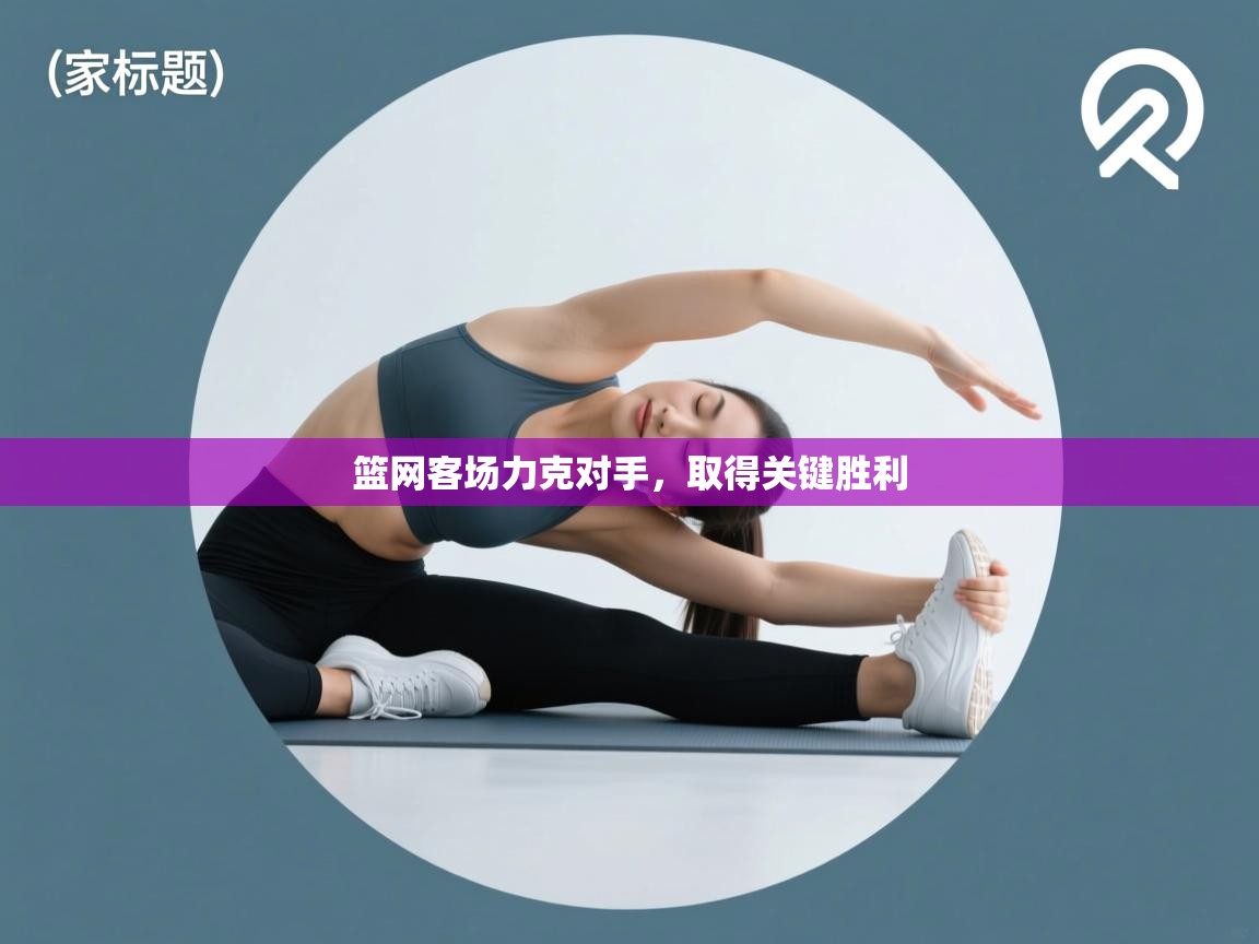 爱游戏娱乐网址-篮网客场力克对手，取得关键胜利  第1张