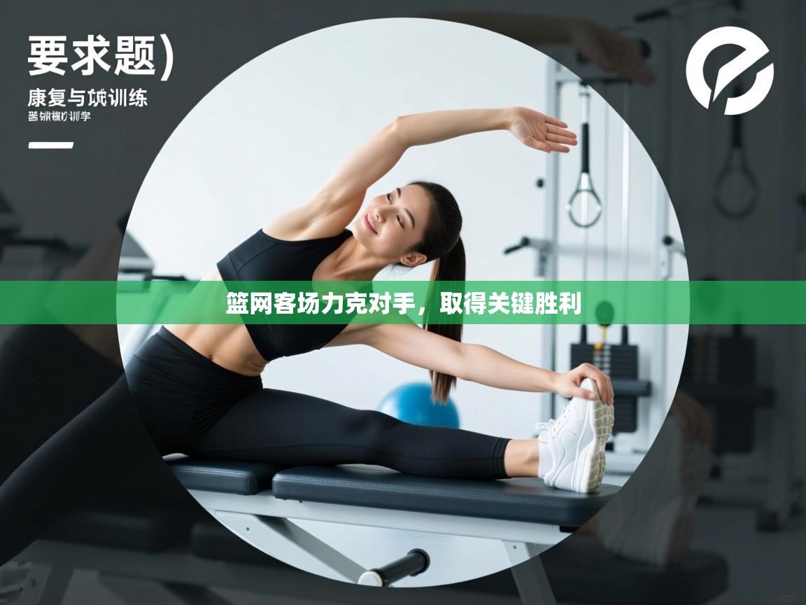 爱游戏娱乐网址-篮网客场力克对手，取得关键胜利  第3张