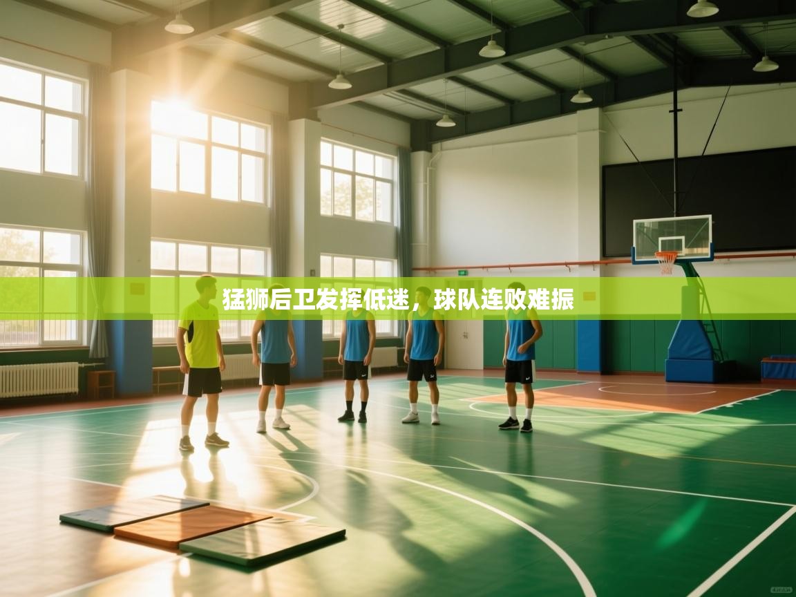 爱游戏官网-猛狮后卫发挥低迷，球队连败难振  第3张