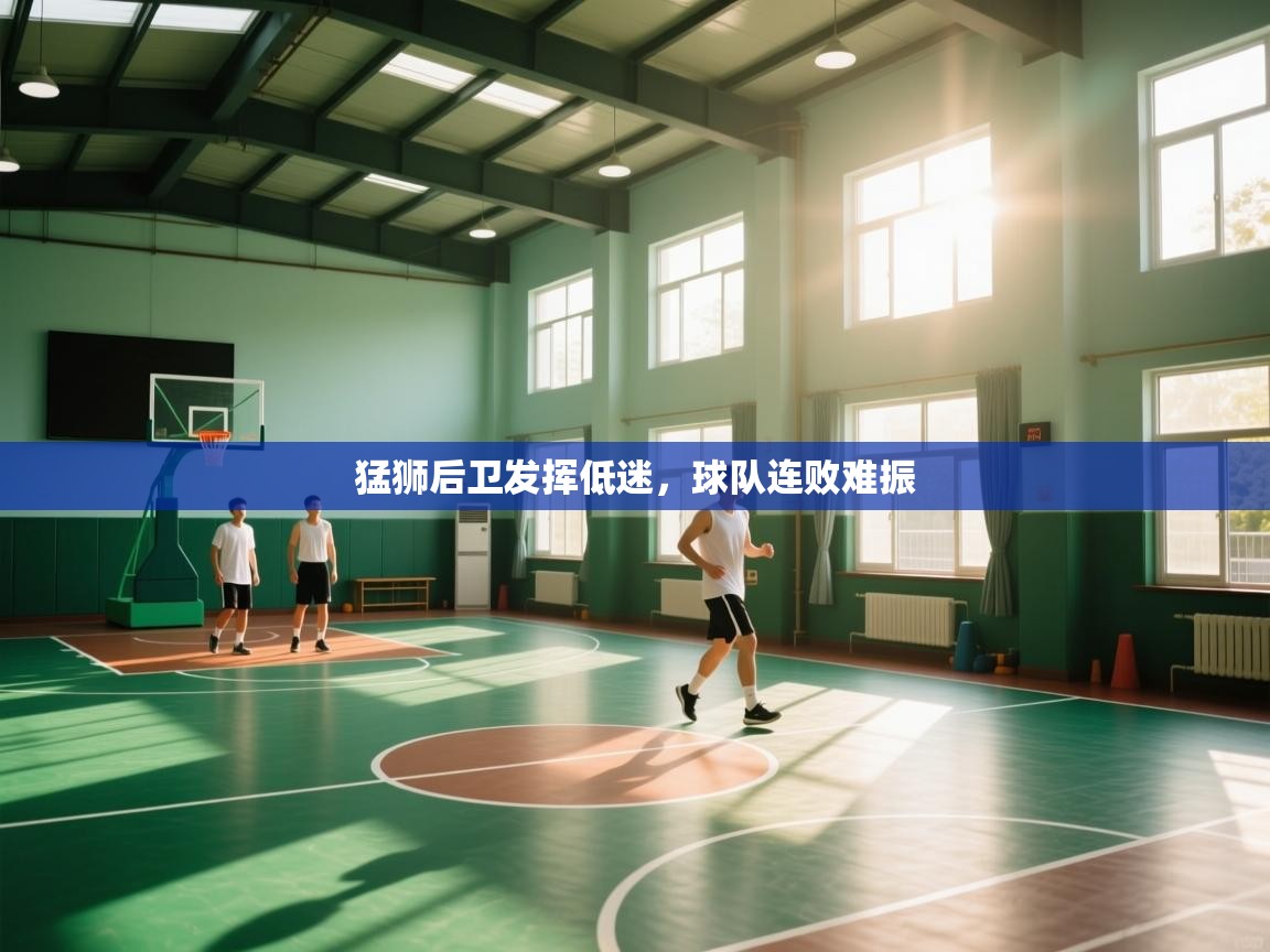 爱游戏官网-猛狮后卫发挥低迷，球队连败难振  第2张