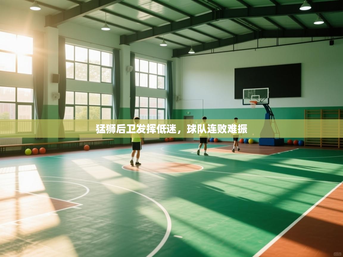 爱游戏官网-猛狮后卫发挥低迷，球队连败难振  第4张