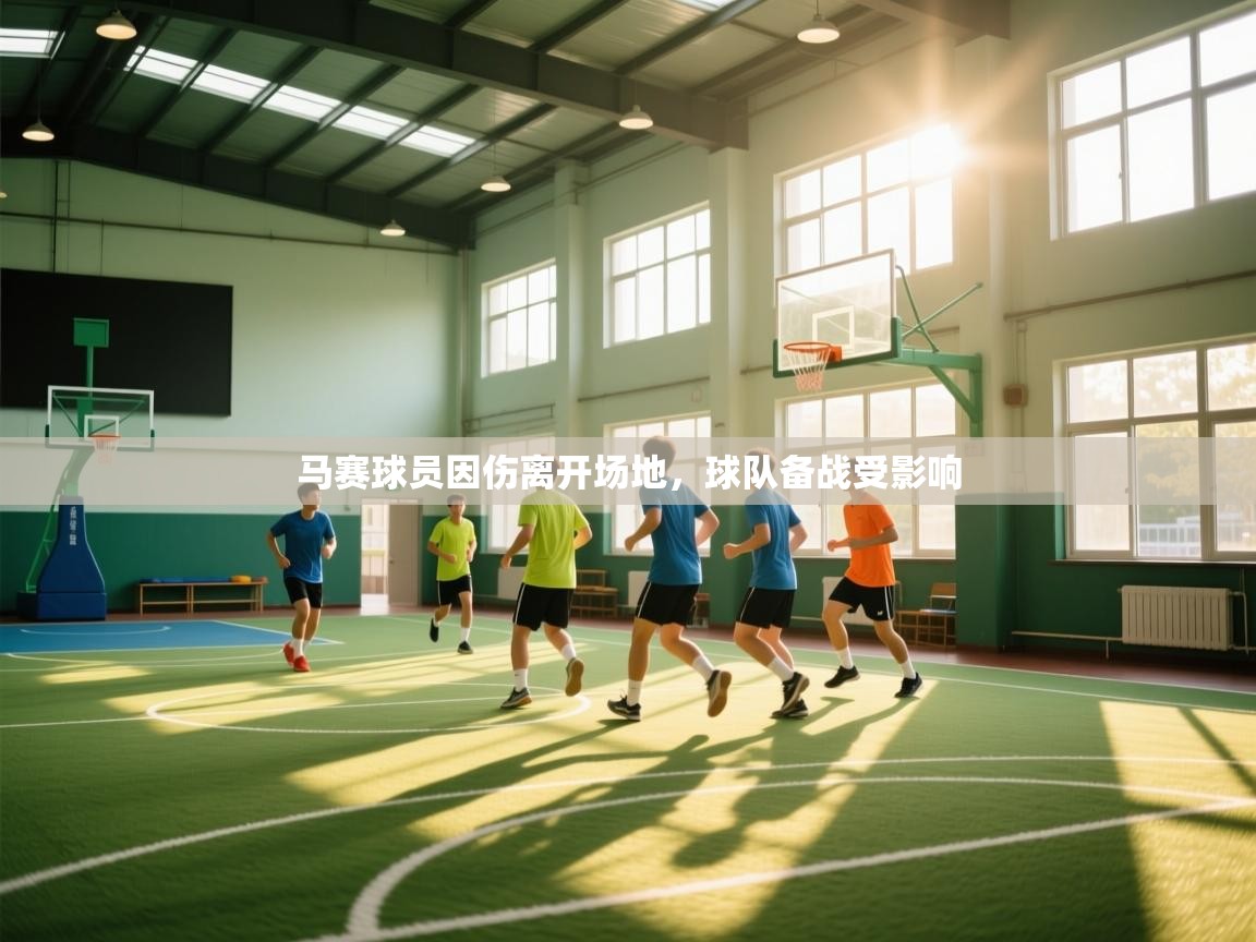 爱游体育直播-马赛球员因伤离开场地，球队备战受影响  第2张