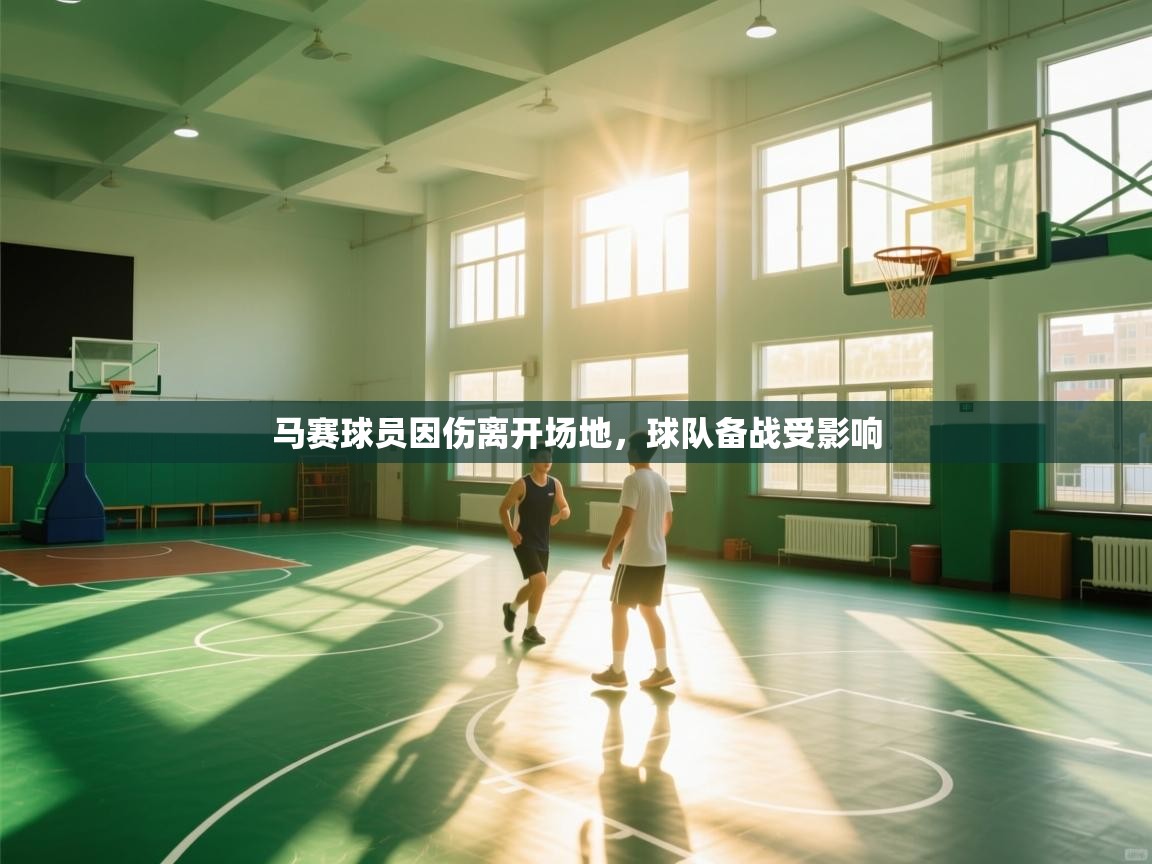 爱游体育直播-马赛球员因伤离开场地，球队备战受影响  第3张