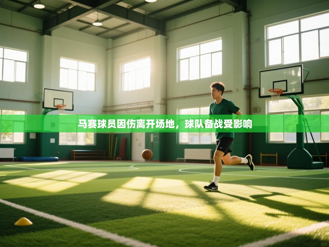 爱游体育直播-马赛球员因伤离开场地，球队备战受影响  第4张