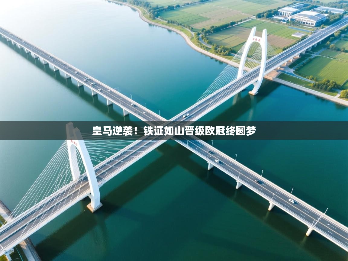 爱游戏体育官网app-皇马逆袭!铁证如山晋级欧冠终圆梦 第2张