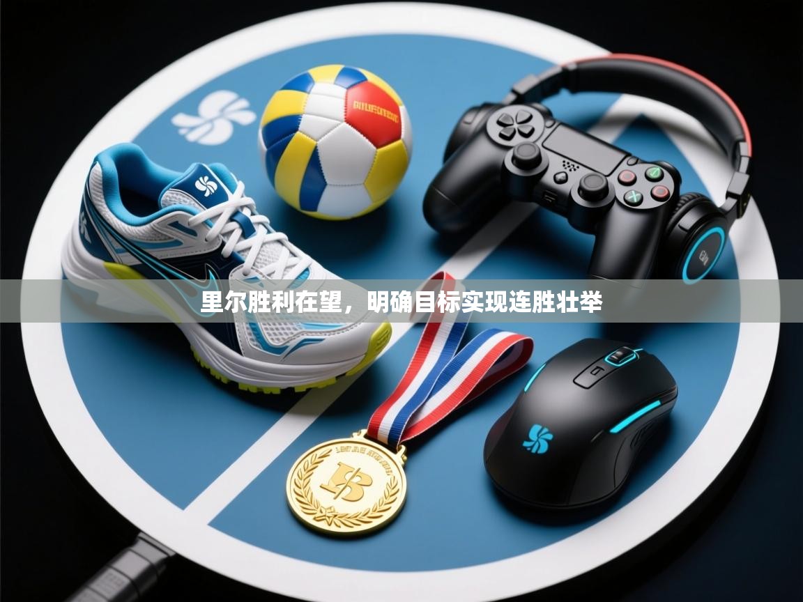 趣玩体育nba直播-里尔胜利在望，明确目标实现连胜壮举  第4张