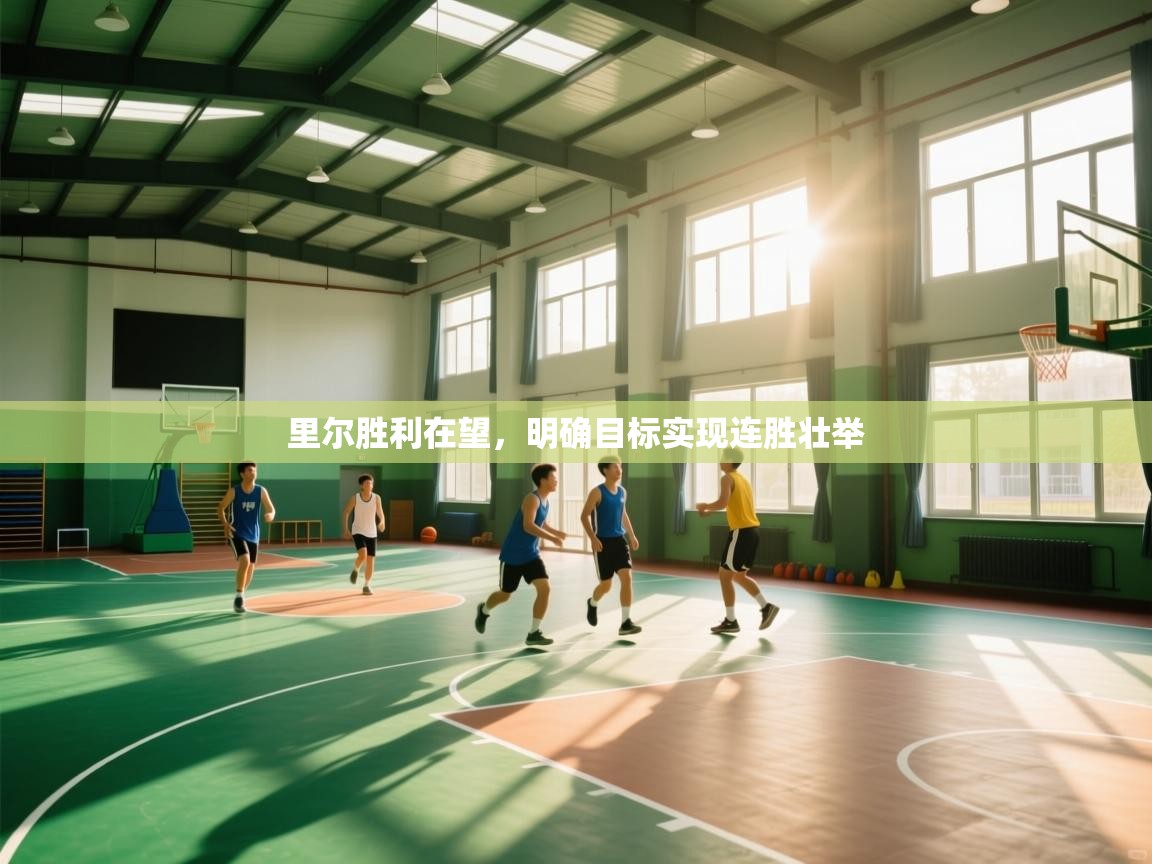 趣玩体育nba直播-里尔胜利在望，明确目标实现连胜壮举  第2张