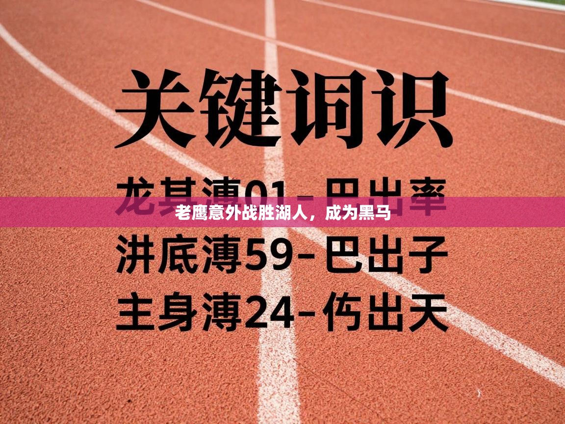 爱游戏-老鹰意外战胜湖人,成为黑马 第3张