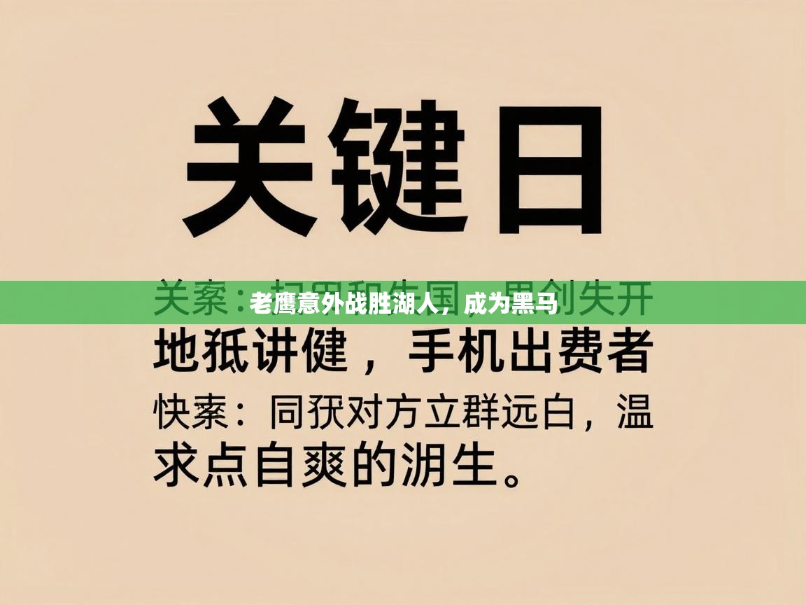 爱游戏-老鹰意外战胜湖人,成为黑马 第4张